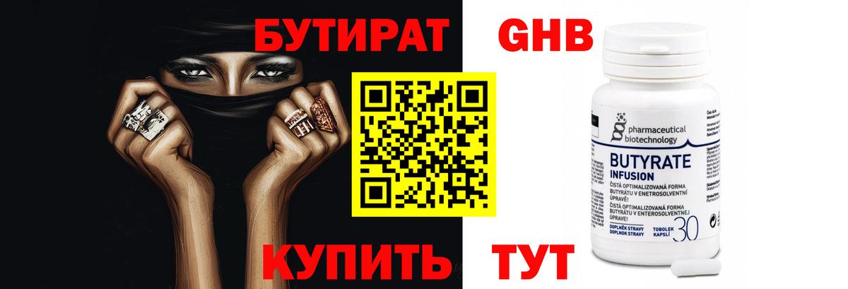 Бутират Butirat Всеволожск
